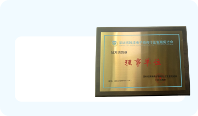 跨境电子商务理事单位