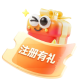 注册有礼