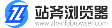 站斧浏览器